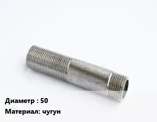 Сгон 50 чугун